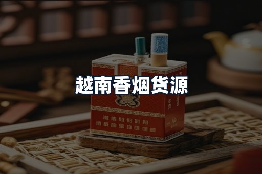 越南香烟货源