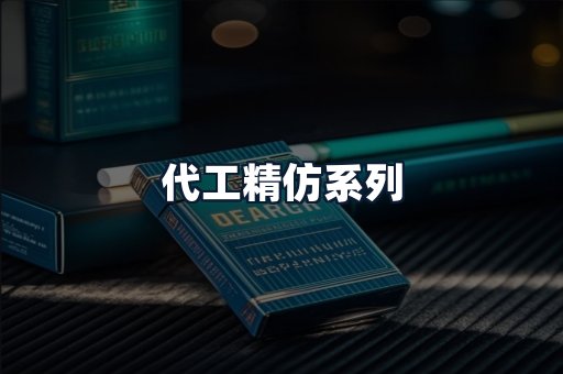 代工精仿系列